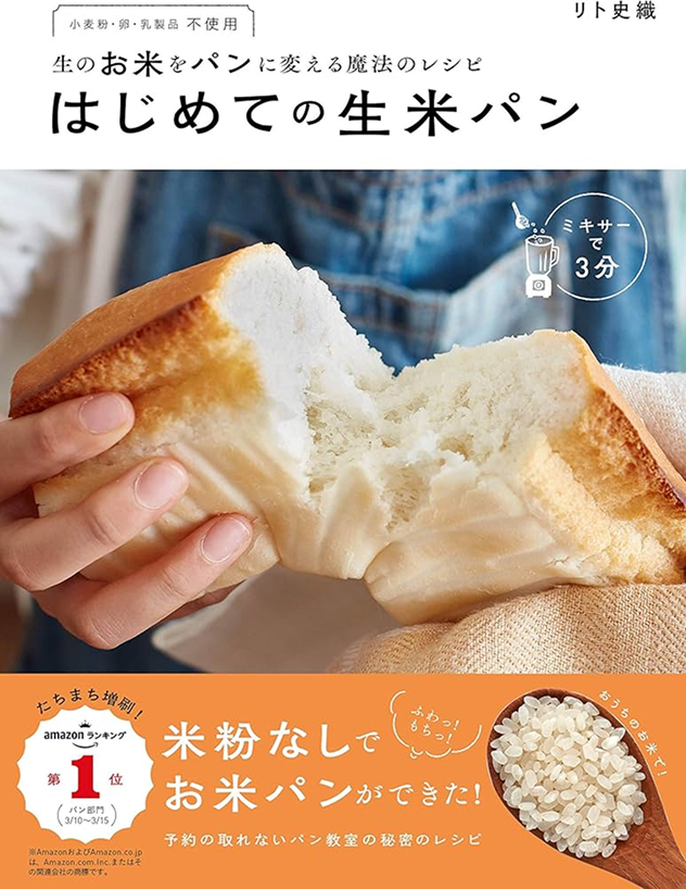 はじめての生米パン書影