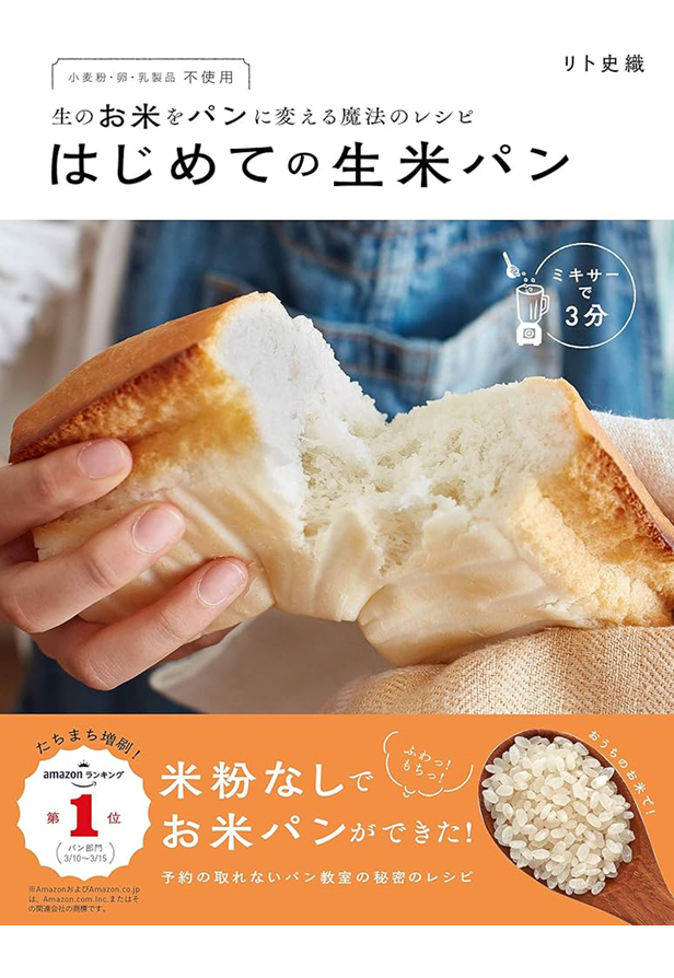 はじめての生米パン書影