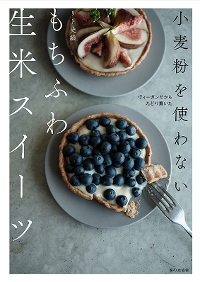 もちふわ生米スイーツの書影