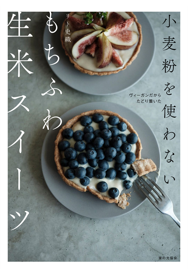 もちふわ生米スイーツの書影