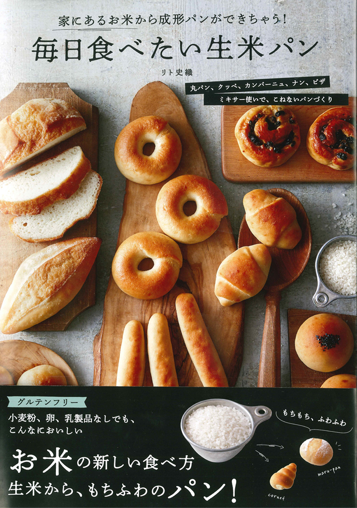 毎日食べたい生米パン書影