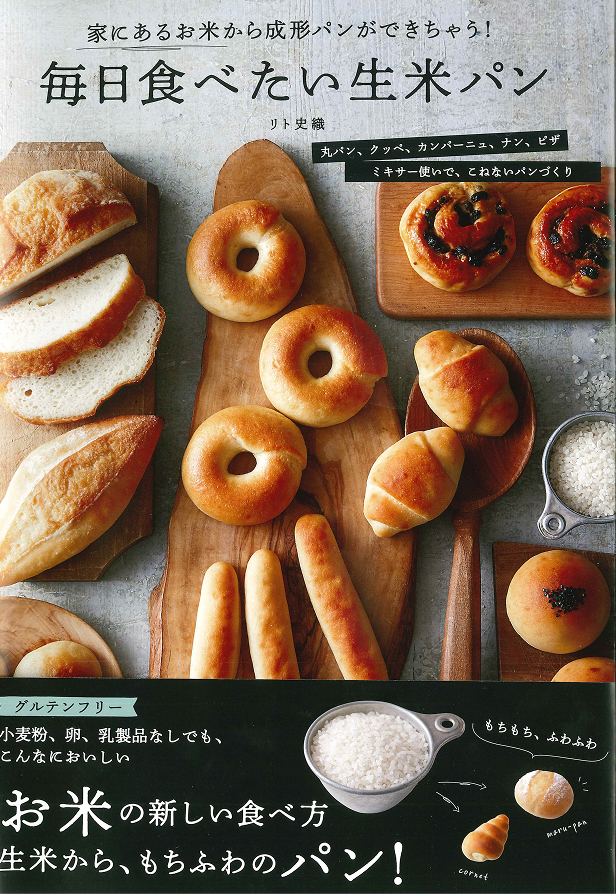 毎日食べたい生米パンの書影