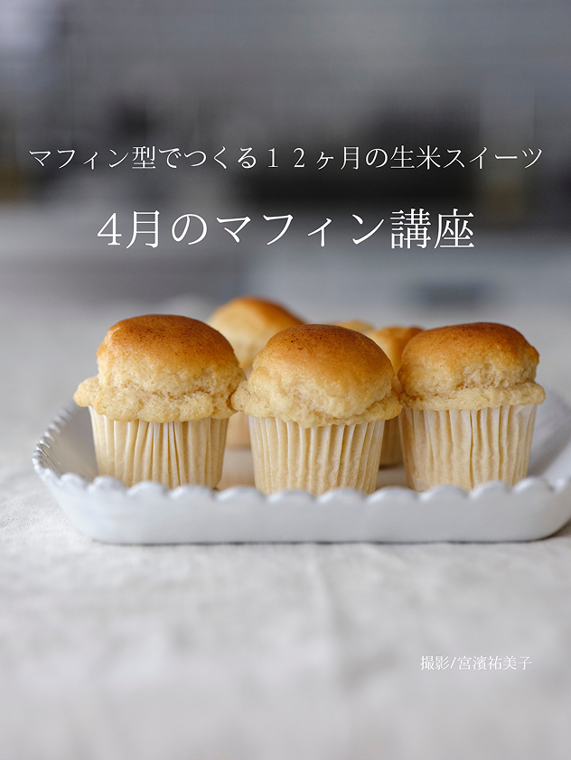 4月のマフィン(基礎)