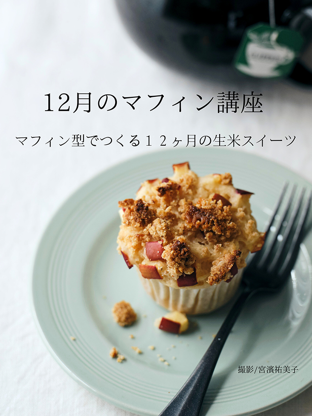 12月のマフィン