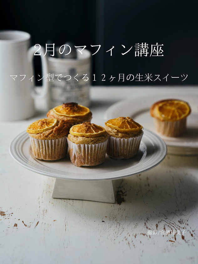 2月のマフィン