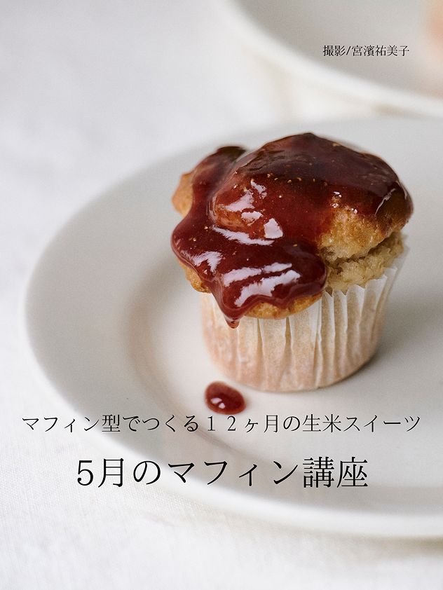 5月のマフィン