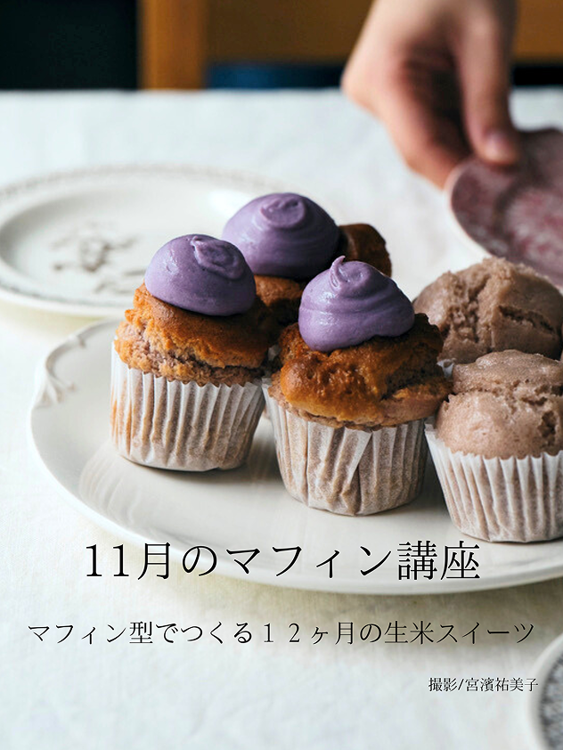 11月のマフィン