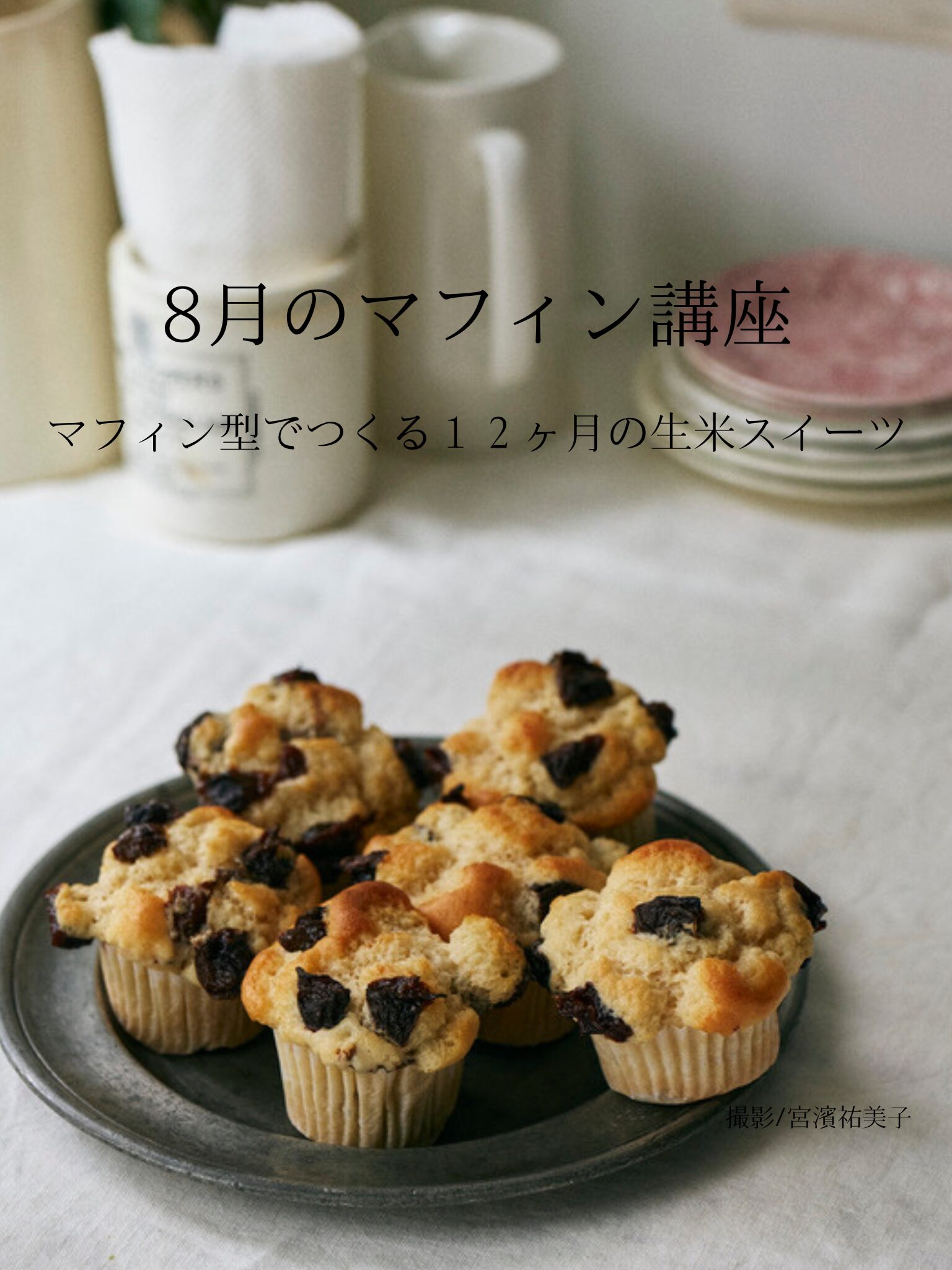 8月のマフィン