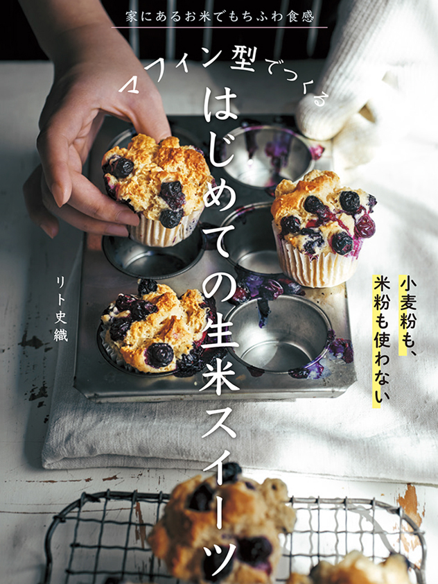 マフィン型でつくる<br>12ヶ月の生米スイーツ講座