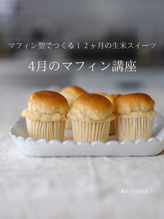 4月のマフィン（基礎）