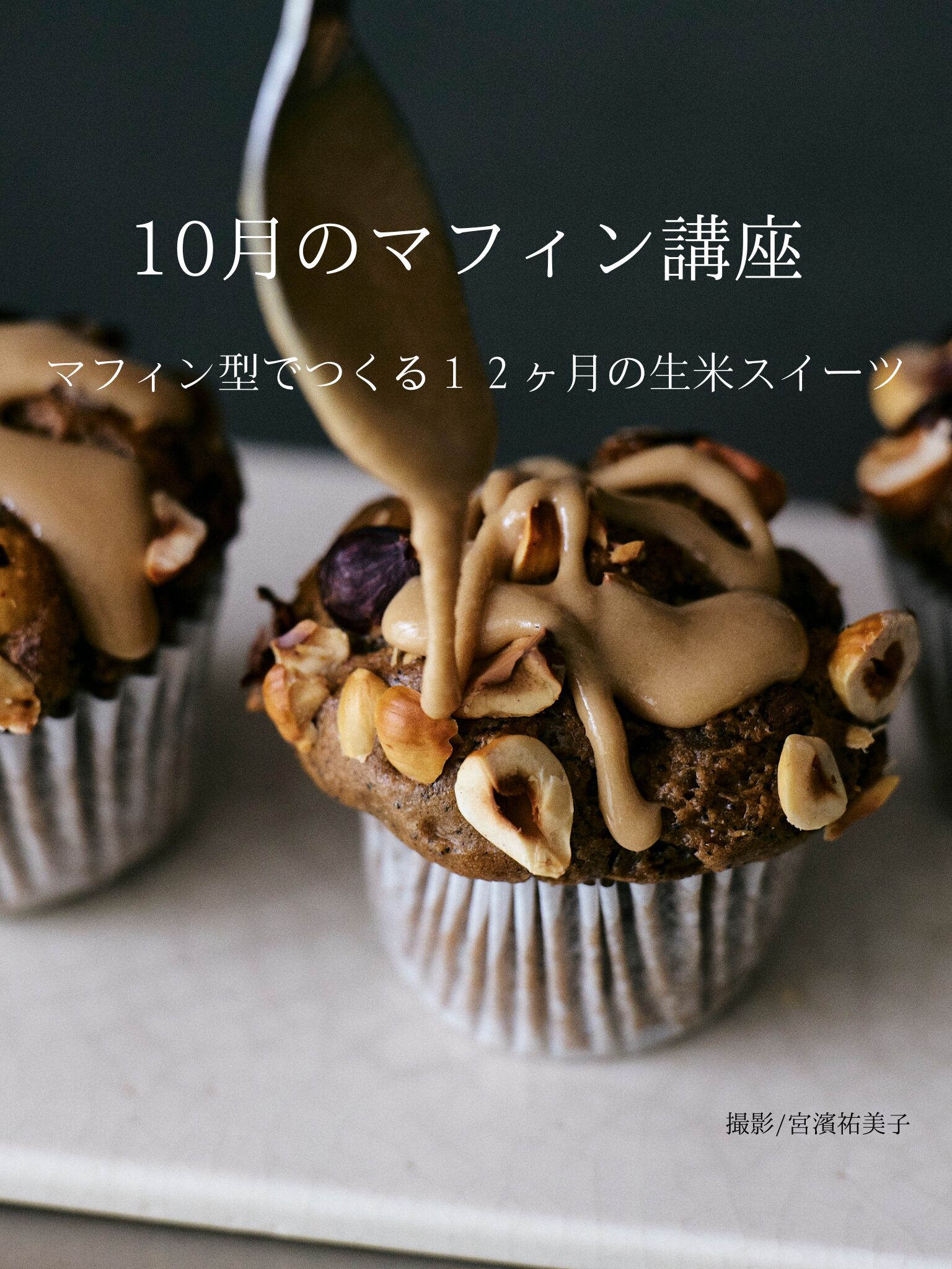 10月のマフィン