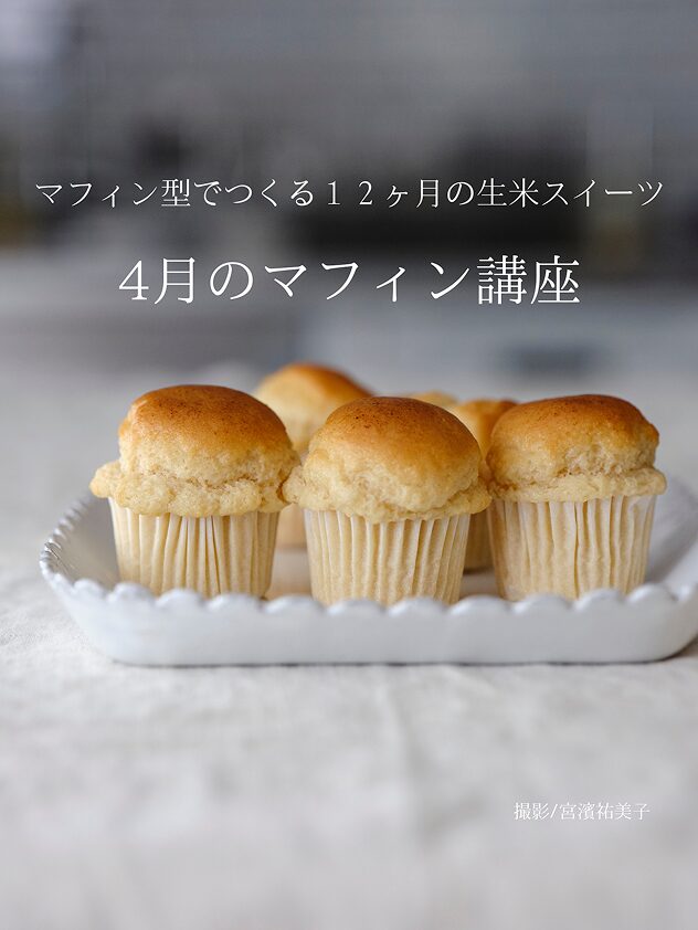 4月のマフィン（基礎）