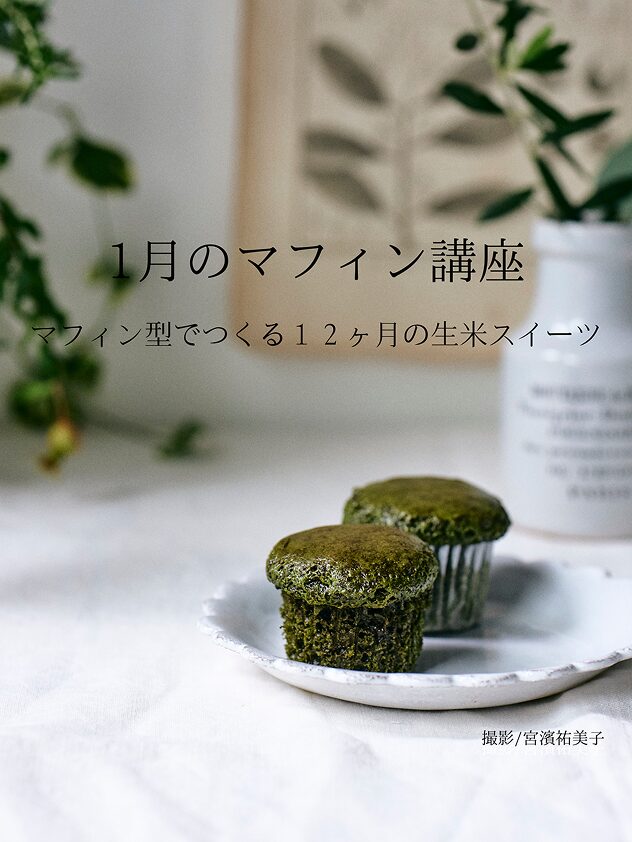 1月のマフィン