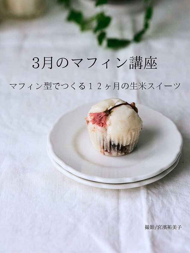 3月のマフィン