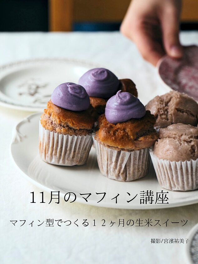 11月のマフィン